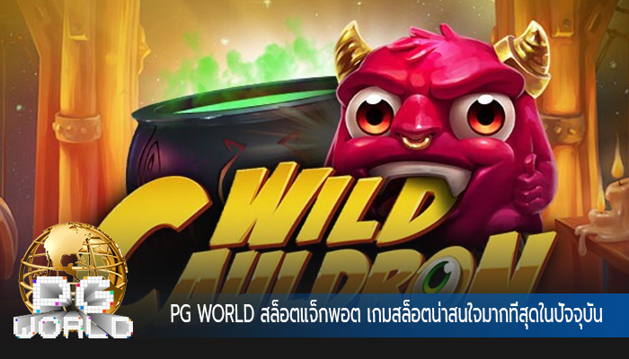 สล็อตแจ็กพอต เกมสล็อตน่าสนใจมากที่สุดในปัจจุบัน สมัครเลย