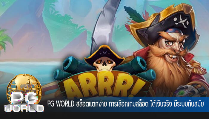 สล็อตแตกง่าย การเลือกเกมสล็อต ได้เงินจริง มีระบบทันสมัย