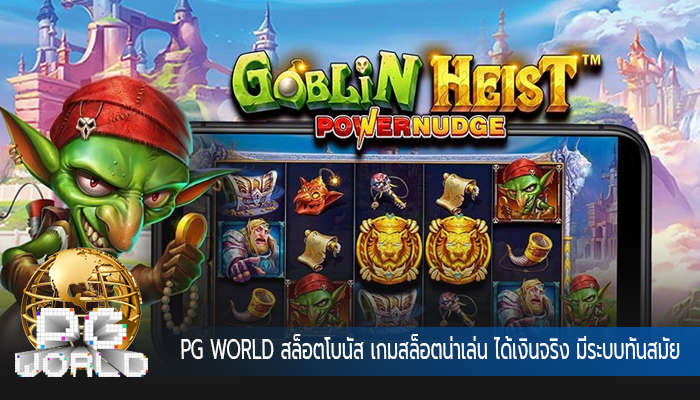 สล็อตโบนัส เกมสล็อตน่าเล่น ได้เงินจริง มีระบบทันสมัย