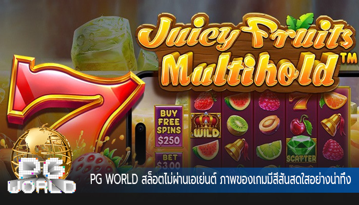 สล็อตไม่ผ่านเอเย่นต์ ภาพของเกมมีสีสันสดใสอย่างน่าทึ่ง