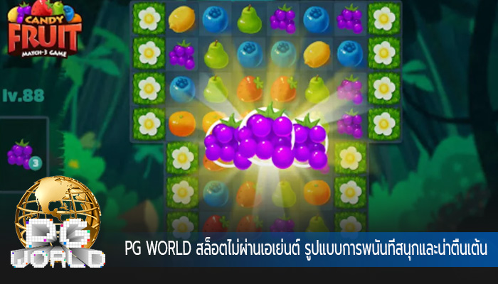 สล็อตไม่ผ่านเอเย่นต์ รูปแบบการพนันที่สนุกและน่าตื่นเต้น