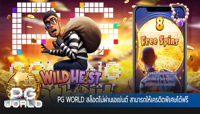 สล็อตไม่ผ่านเอเย่นต์ สามารถให้เครดิตพิเศษได้ฟรี