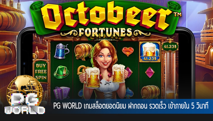 เกมสล็อตยอดนิยม ฝากถอน รวดเร็ว เข้าภายใน 5 วินาที