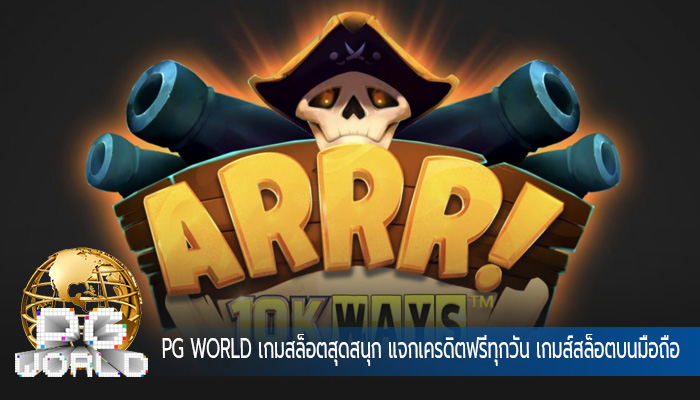 เกมสล็อตสุดสนุก แจกเครดิตฟรีทุกวัน เกมส์สล็อตบนมือถือ