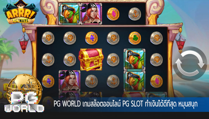 เกมสล็อตออนไลน์ PG SLOT ทำเงินได้ดีที่สุด หมุนสนุก ทำกำไรมหาศาล