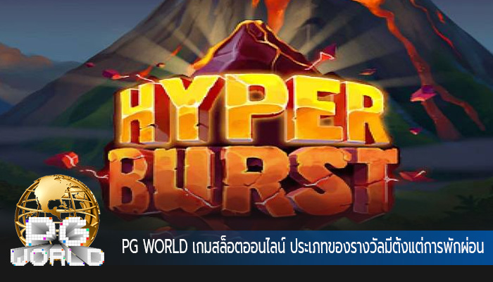 เกมสล็อตออนไลน์ ประเภทของรางวัลมีตั้งแต่การพักผ่อนสุดหรู