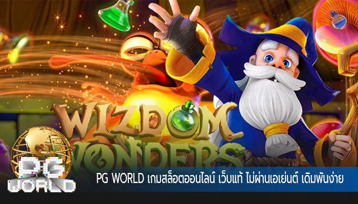 เกมสล็อตออนไลน์ เว็บแท้ ไม่ผ่านเอเย่นต์ เดิมพันง่าย