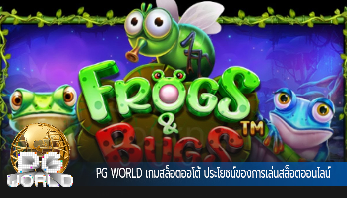 เกมสล็อตออโต้ ประโยชน์ของการเล่นสล็อตออนไลน์