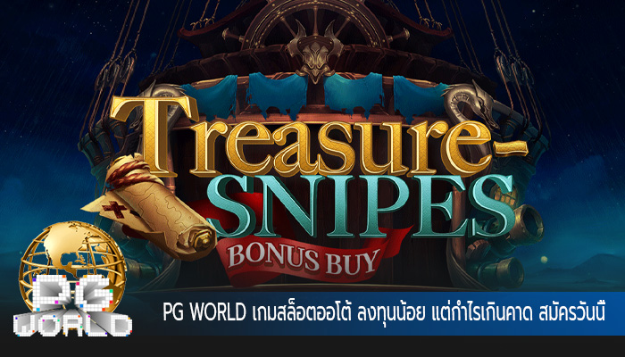 เกมสล็อตออโต้ ลงทุนน้อย แต่กำไรเกินคาด สมัครวันนี้ลุ้นรับเครดิตฟรี