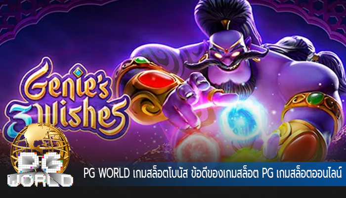 เกมสล็อตโบนัส ข้อดีของเกมสล็อต PG เกมสล็อตออนไลน์