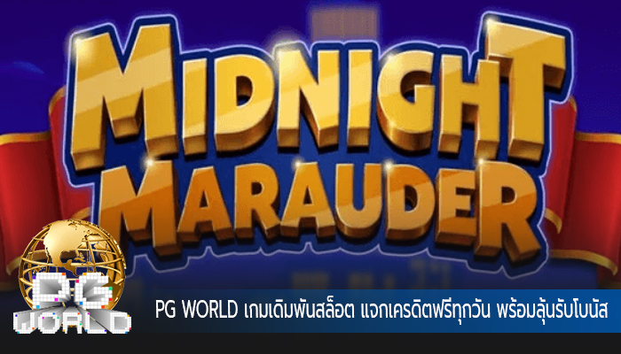 เกมเดิมพันสล็อต แจกเครดิตฟรีทุกวัน พร้อมลุ้นรับโบนัส
