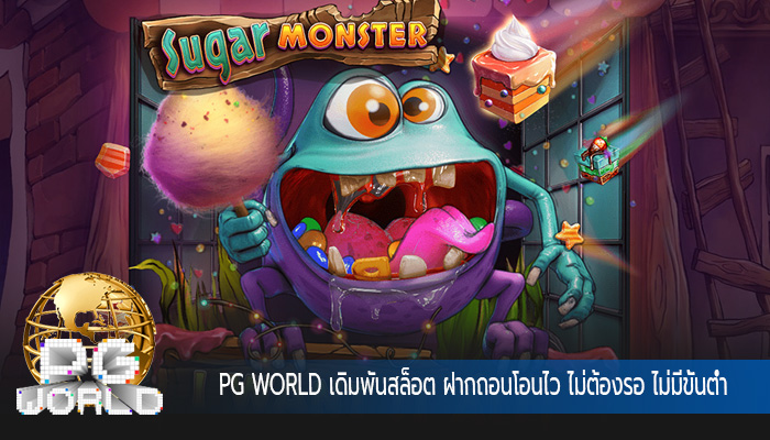 เดิมพันสล็อต ฝากถอนโอนไว ไม่ต้องรอ ไม่มีขั้นต่ำ สมัครเลย