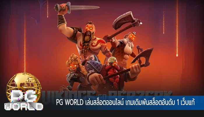 เล่นสล็อตออนไลน์ เกมเดิมพันสล็อตอันดับ 1 เว็บแท้ ไม่ผ่านเอเย่นต์