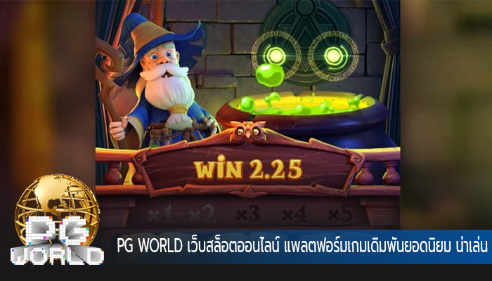 เว็บสล็อตออนไลน์ แพลตฟอร์มเกมเดิมพันยอดนิยม น่าเล่น