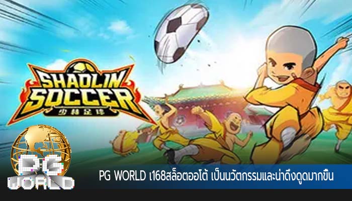 168สล็อตออโต้ เป็นนวัตกรรมและน่าดึงดูดมากขึ้น