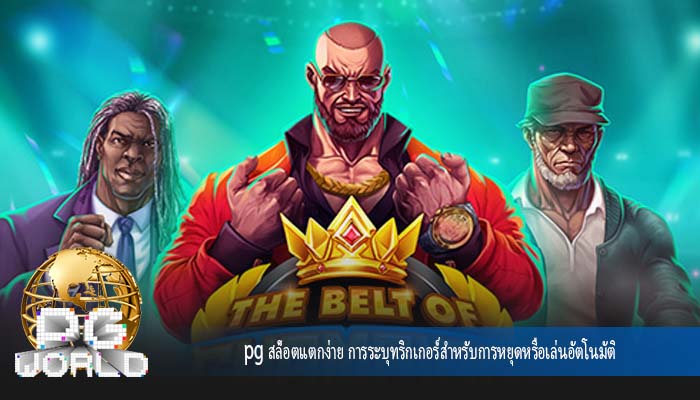 pg สล็อตแตกง่าย การระบุทริกเกอร์สำหรับการหยุดหรือเล่นอัตโนมัติ