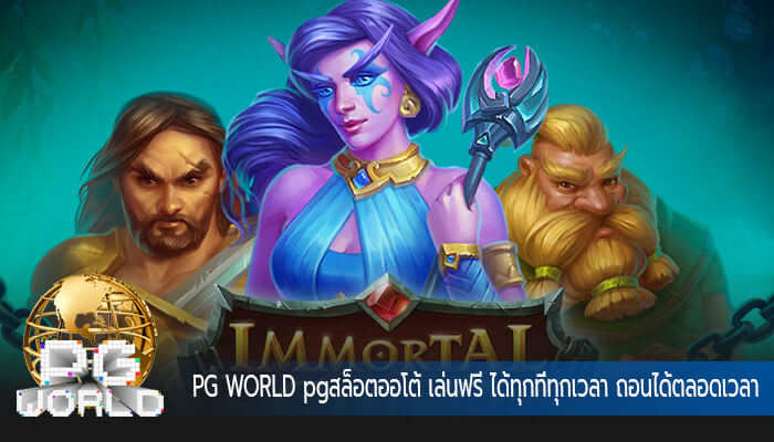 pgสล็อตออโต้ เล่นฟรี ได้ทุกที่ทุกเวลา ถอนได้ตลอดเวลา 24 ชั่วโมง