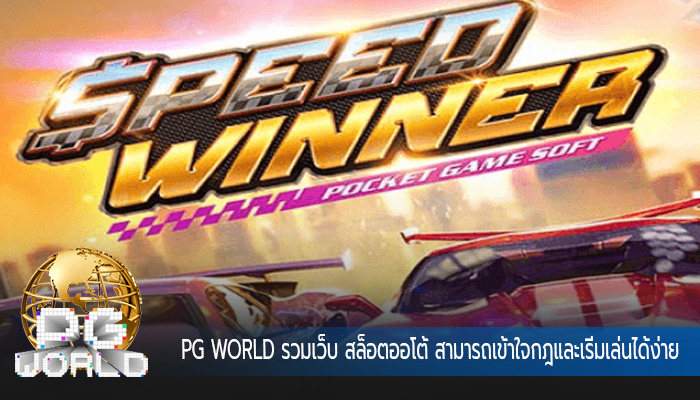 รวมเว็บ สล็อตออโต้ สามารถเข้าใจกฎและเริ่มเล่นได้ง่าย