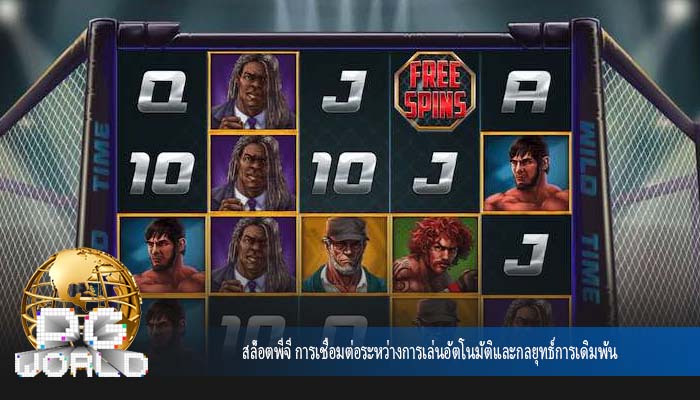 สล็อตพีจี การเชื่อมต่อระหว่างการเล่นอัตโนมัติและกลยุทธ์การเดิมพัน