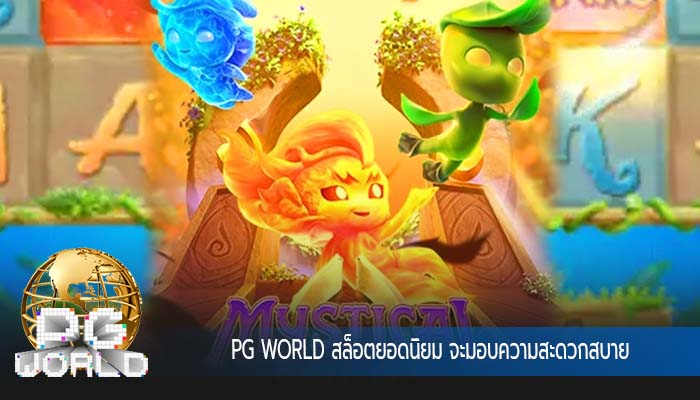 สล็อตยอดนิยม จะมอบความสะดวกสบาย
