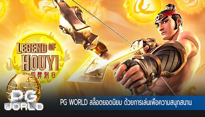 สล็อตยอดนิยม ด้วยการเล่นเพื่อความสนุกสนาน