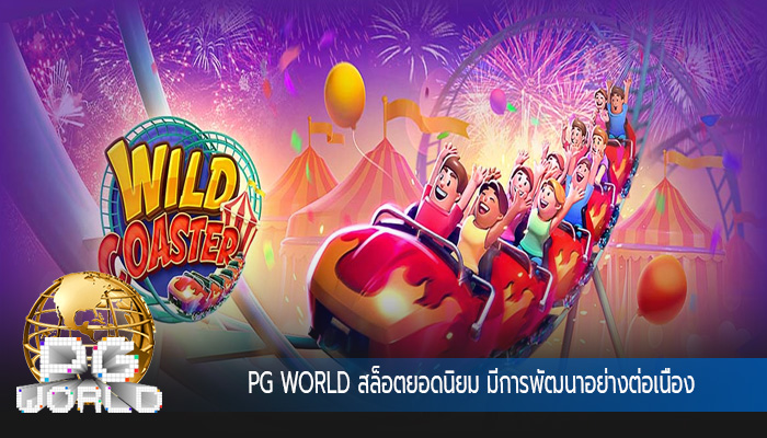 สล็อตยอดนิยม มีการพัฒนาอย่างต่อเนื่อง