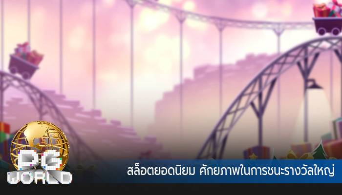 สล็อตยอดนิยม ศักยภาพในการชนะรางวัลใหญ่