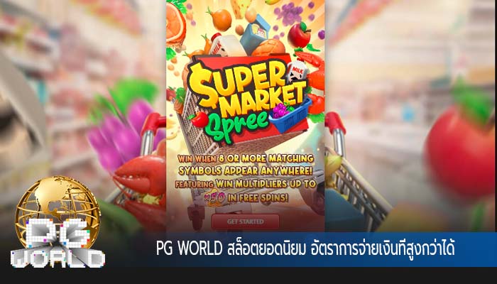 สล็อตยอดนิยม อัตราการจ่ายเงินที่สูงกว่าได้