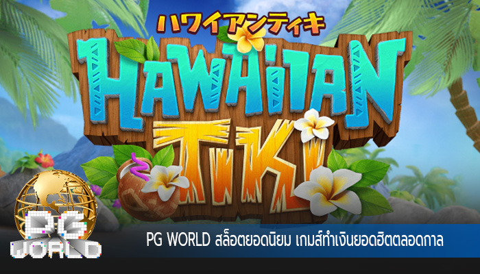 สล็อตยอดนิยม เกมส์ทำเงินยอดฮิตตลอดกาล แตกหนักทุกวัน