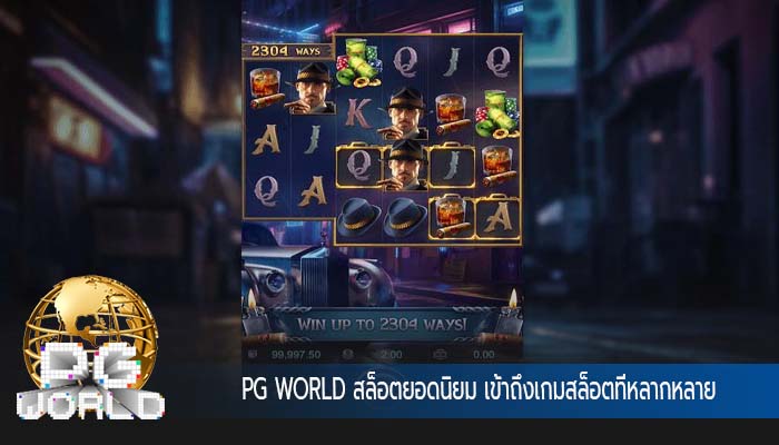สล็อตยอดนิยม เข้าถึงเกมสล็อตที่หลากหลาย