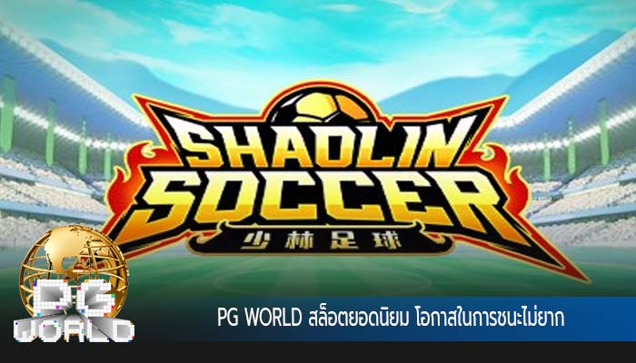 สล็อตยอดนิยม โอกาสในการชนะไม่ยาก