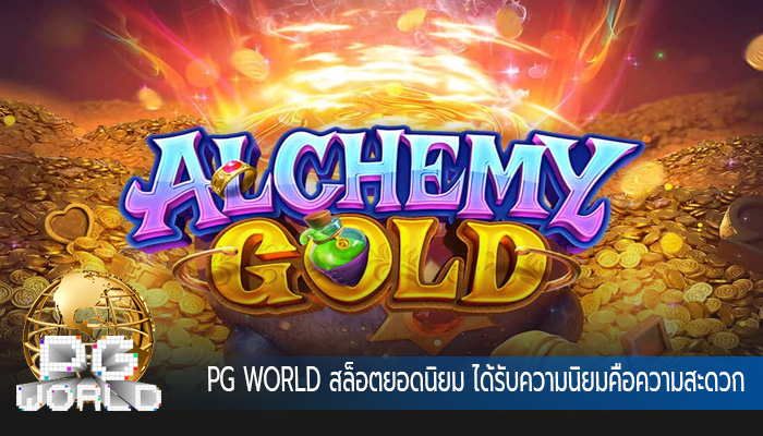 สล็อตยอดนิยม ได้รับความนิยมคือความสะดวกสบาย