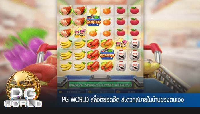 สล็อตยอดฮิต สะดวกสบายในบ้านของตนเอง