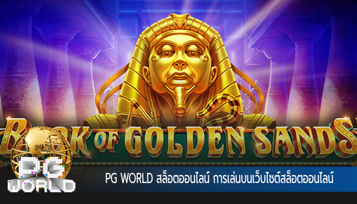 สล็อตออนไลน์ การเล่นบนเว็บไซต์สล็อตออนไลน์ ไม่ต้องดาวน์โหลด
