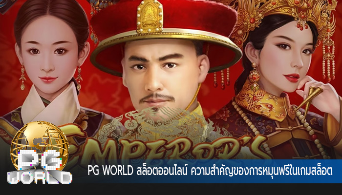 สล็อตออนไลน์ ความสำคัญของการหมุนฟรีในเกมสล็อต