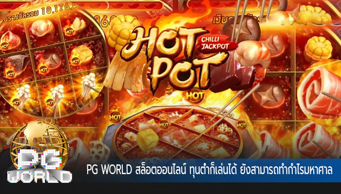สล็อตออนไลน์ ทุนต่ำก็เล่นได้ ยังสามารถทำกำไรมหาศาล