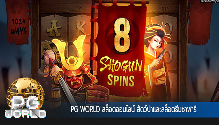 สล็อตออนไลน์ สัตว์ป่าและสล็อตธีมซาฟารี หมวดหมู่ที่ได้รับความนิยม