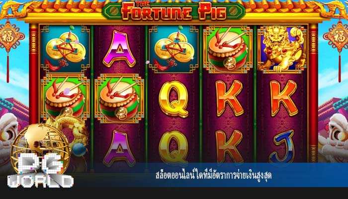 สล็อตออนไลน์ ใดที่มีอัตราการจ่ายเงินสูงสุด