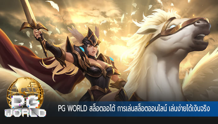 สล็อตออโต้ การเล่นสล็อตออนไลน์ เล่นง่ายได้เงินจริง