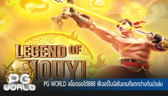 สล็อตออโต้888 ฟีเจอร์โบนัสในเกมที่แตกต่างกันน่าเล่น