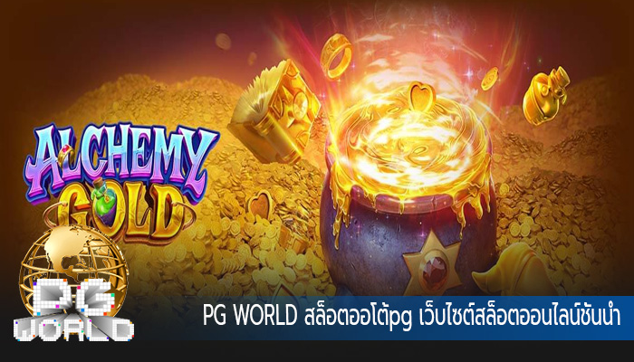 สล็อตออโต้pg เว็บไซต์สล็อตออนไลน์ชั้นนำที่ตอบโจทย์ที่สุด