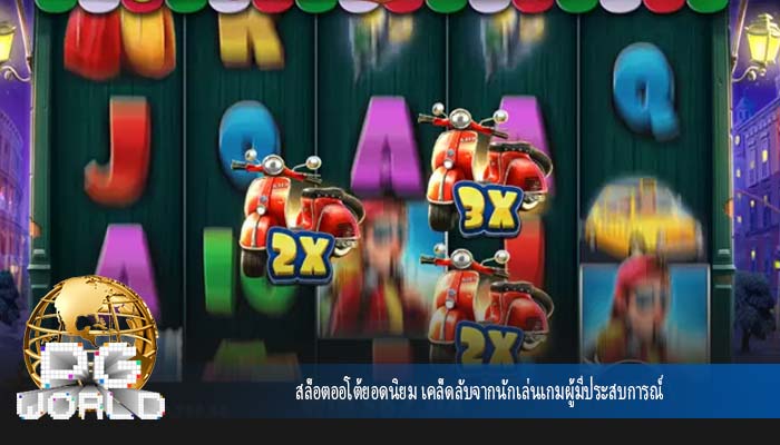 สล็อตออโต้ยอดนิยม เคล็ดลับจากนักเล่นเกมผู้มีประสบการณ์