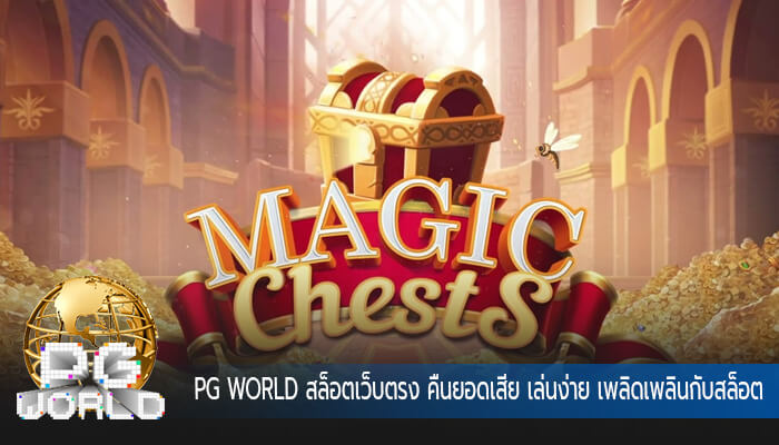 สล็อตเว็บตรง คืนยอดเสีย เล่นง่าย เพลิดเพลินกับสล็อตออนไลน์