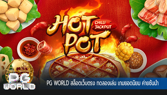 สล็อตเว็บตรง ทดลองเล่น เกมยอดนิยม ค่ายชั้นนำ เกมสล็อตเว็บตรง