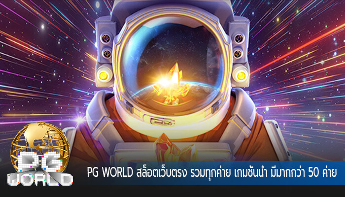 สล็อตเว็บตรง รวมทุกค่าย เกมชั้นนำ มีมากกว่า 50 ค่ายให้เลือกเล่น