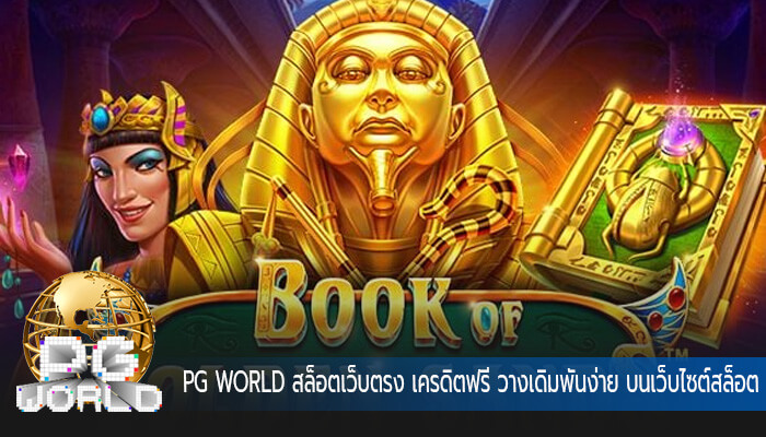 สล็อตเว็บตรง เครดิตฟรี วางเดิมพันง่าย บนเว็บไซต์สล็อตออนไลน์