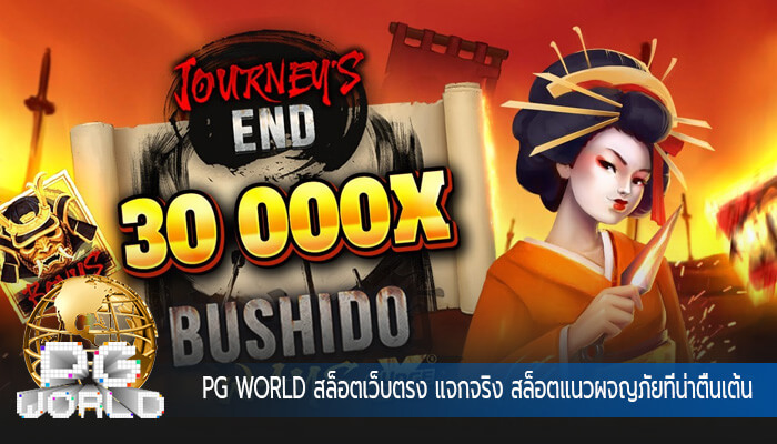สล็อตเว็บตรง แจกจริง สล็อตแนวผจญภัยที่น่าตื่นเต้นสล็อตออนไลน์ PG
