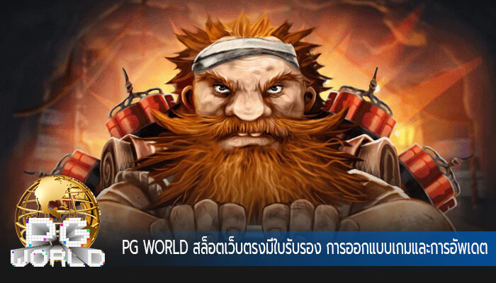 สล็อตเว็บตรงมีใบรับรอง การออกแบบเกมและการอัพเดตในสล็อตออนไลน์