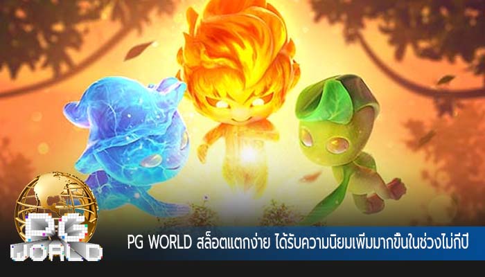 สล็อตแตกง่าย ได้รับความนิยมเพิ่มมากขึ้นในช่วงไม่กี่ปี
