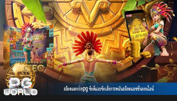 สล็อตแตกง่ายpg ข้อดีและข้อเสียการพนันสล็อตแมชชีนออนไลน์